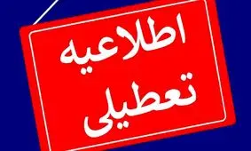 مدارس و دانشگاه های تهران و البرز تعطیل شدند / چهارشنبه و پنچ شنبه غیرحضوری شد !