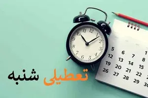 همه چیز درباره تعطیلی شنبه ها
