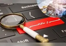 امسال چه میزان فرارهای مالیاتی بزرگ رخ داد؟