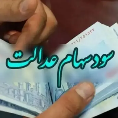 شگفتانه سود سهام عدالت؛ ۱۷ میلیون تومان به حساب‌ها واریز شد!