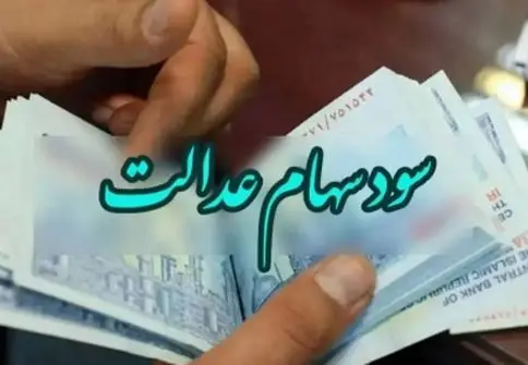 شگفتانه سود سهام عدالت؛ ۱۷ میلیون تومان به حساب‌ها واریز شد!