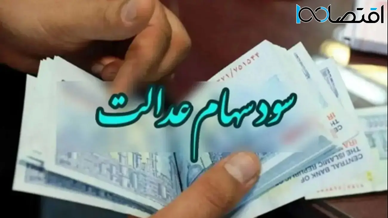 شگفتانه سود سهام عدالت؛ ۱۷ میلیون تومان به حسابها واریز شد!