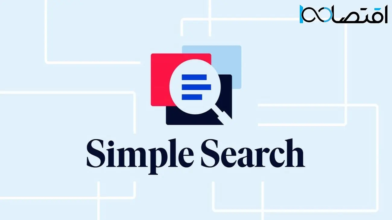 گوگل با قابلیت simple search ،نتایج ساده‌ تری به شما نشان می‌دهد