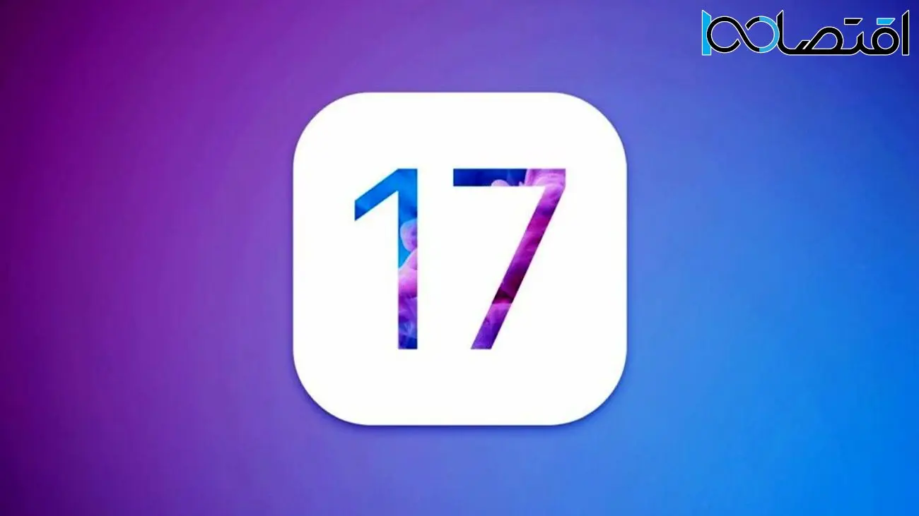 ۸ ویژگی‌ احتمالی سیستم‌عامل iOS 17