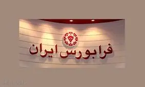 ایجاد بازار جدید در فرابورس/ راه‌اندازی «بازار توافقی»