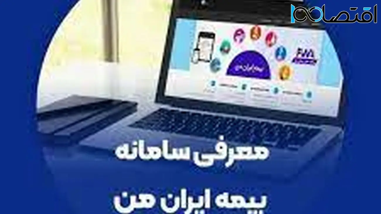 سامانه «بیمه ایران من» نماد روزآمد شدن یک سازمان ریشه‌دار