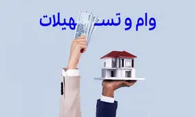 خبر مهم بانکی/ وام مستاجران یک میلیارد تومان شد
