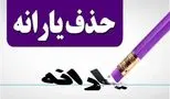 حذف یارانه معیشتی ۳ دهک به دستور پزشکیان!
