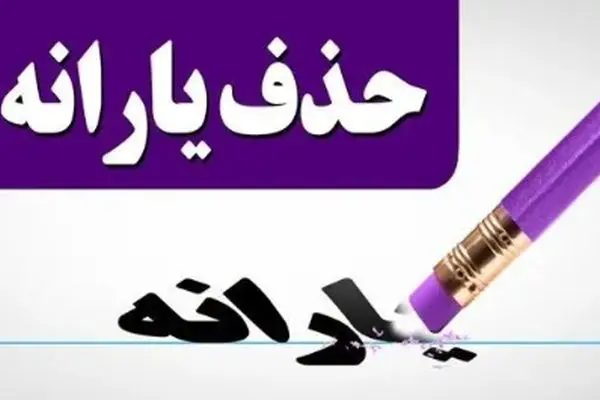 حذف یارانه معیشتی ۳ دهک به دستور پزشکیان!