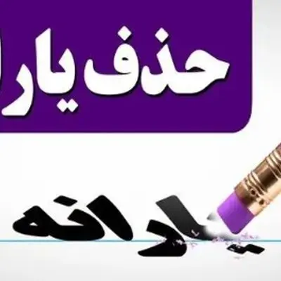 حذف یارانه معیشتی ۳ دهک به دستور پزشکیان!