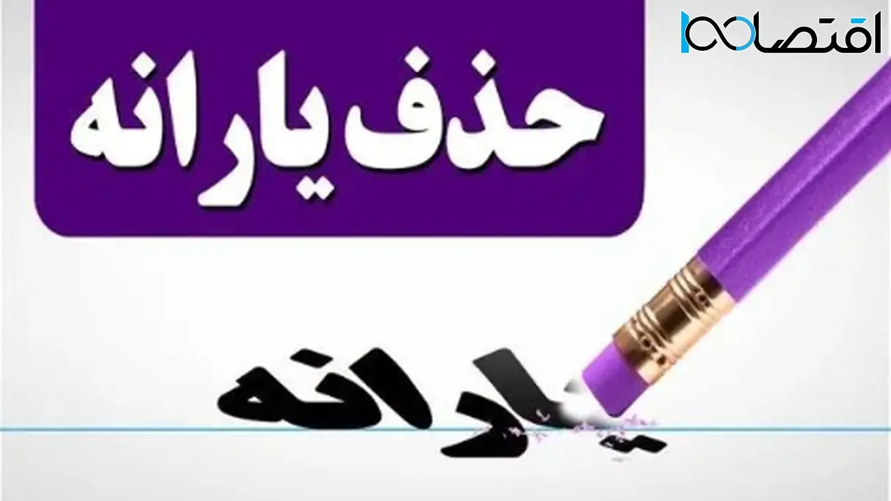 حذف یارانه معیشتی ۳ دهک به دستور پزشکیان!