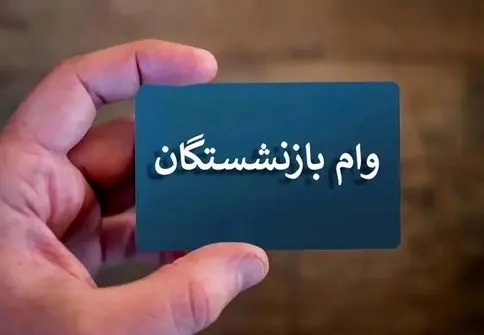 شرایط پرداخت وام 30 میلیونی به بازنشستگان ویژه تابستان