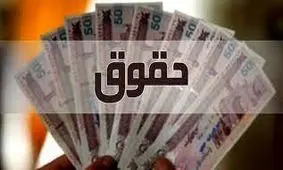 شگفتانه پرپول دولت برای این حقوق بگیران / افزایش حقوق از این تاریخ اجرایی می شود