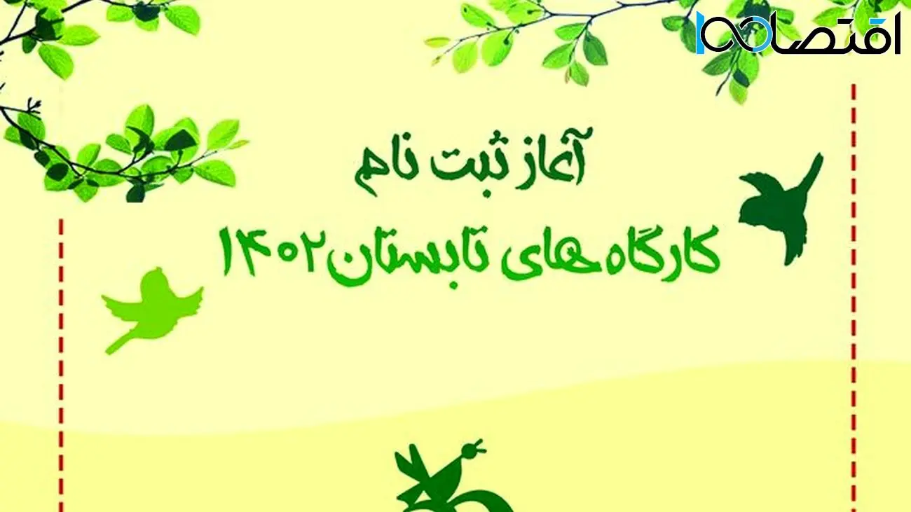 برنامه های تابستانی کانون پرورش فکری کودکان و نوجوانان / آغاز ثبت‌نام کارگاه‌های کانون از ۲۹ خرداد