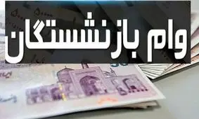 جزئیات ثبت‌نام وام بازنشستگان + مبلغ وام و آخرین مهلت ثبت نام