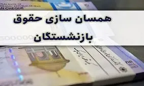 واریز فوق العاده ویژه همسان سازی حقوق بازنشستگان از این ماه
