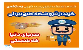 خدمات شگفت‌انگیز پست خارجی