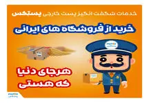 خدمات شگفت‌انگیز پست خارجی