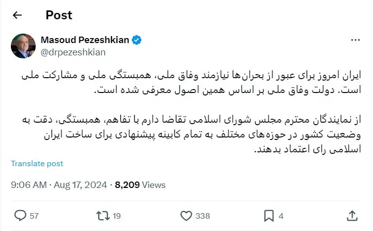 توئیت پزشکیان خطاب به نمایندگان: تقاضا دارم به تمام کابینه پیشنهادی رأی اعتماد دهید /ایران امروز برای عبور از بحران‌ها نیازمند وفاق ملی است