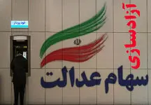 آخرین جزئیات از پرداخت سود سهام عدالت