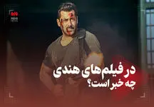 در فیلم‌های هندی چه خبر است؟