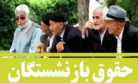 بازنشستگانی که هنوز حقوق نگرفته‌اند، بخوانند