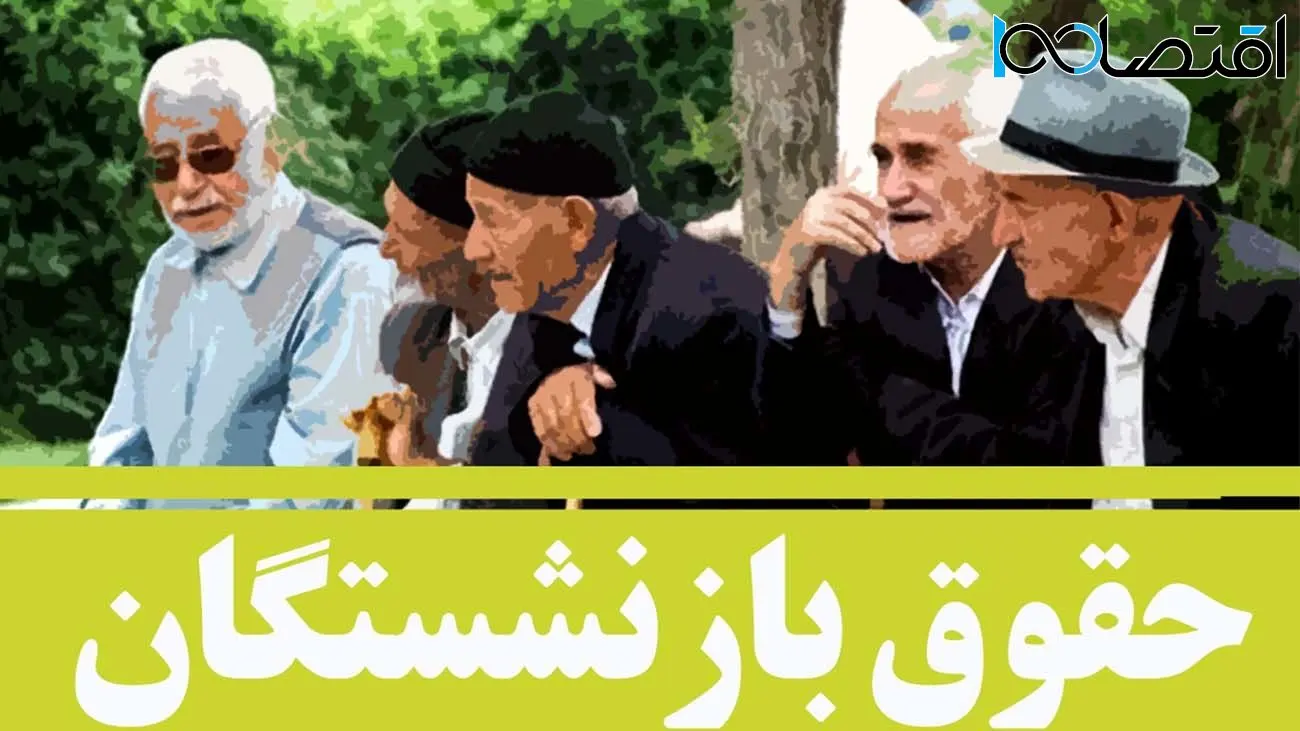 بازنشستگانی که هنوز حقوق نگرفته‌اند، بخوانند