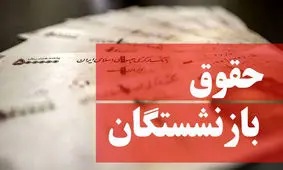 همه چیز درباره افزایش حقوق بازنشستگان تأمین اجتماعی و کشوری 