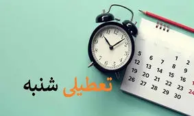 خبر فوری مجلس درباره تعطیلی شنبه ها / تعطیلی شامل بانک ها می شود ؟!
