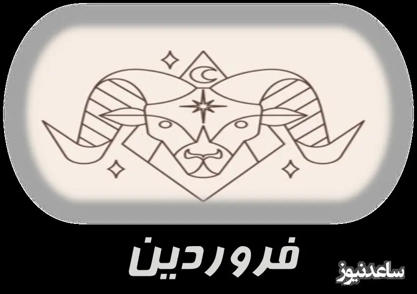 فروردین