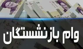 وام 20 میلیونی بازنشستگان به بن بست خورد!