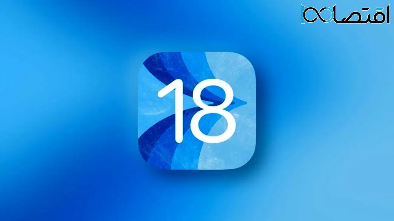 iOS 18 احتمالاً یک سیستم‌عامل انقلابی خواهد بود