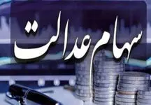 خبر جدید برای سهام عدالتی ها /  مبلغ255  و 135 تومان به سود این افراد اضافه می شود 