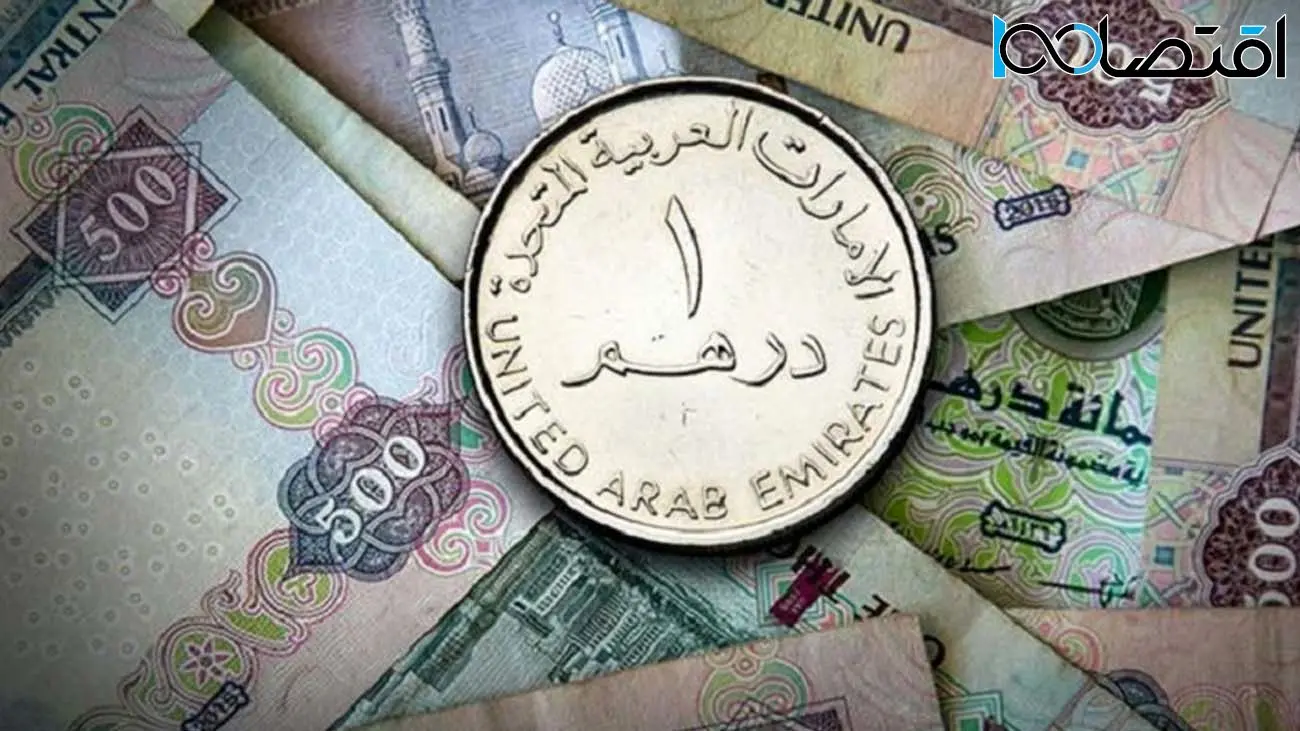 قیمت درهم امارات امروز ۱۴ اردیبهشت ۱۴۰۴ چند؟