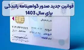 خبر فوری/ گواهینامه رانندگی این افراد باطل می شود 