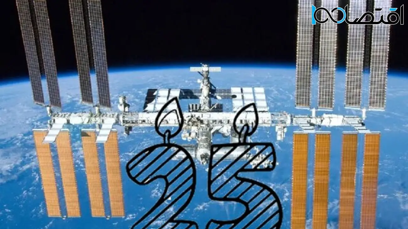 ایستگاه فضایی بین‌المللی ۲۵ ساله شد