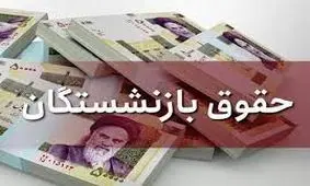 حقوق بازنشستگان در این تاریخ زیاد می شود + جزئیات