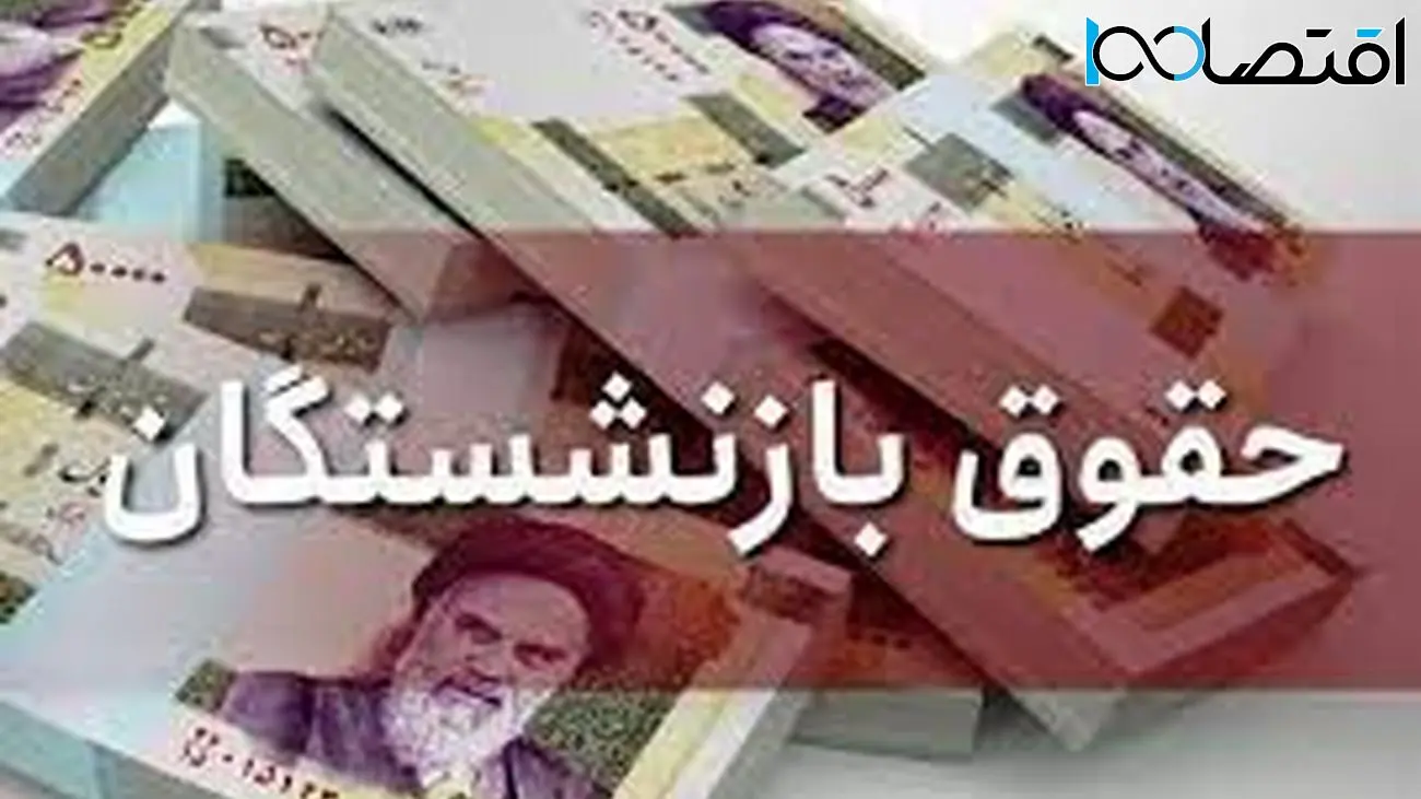 حقوق بازنشستگان در این تاریخ زیاد می شود + جزئیات