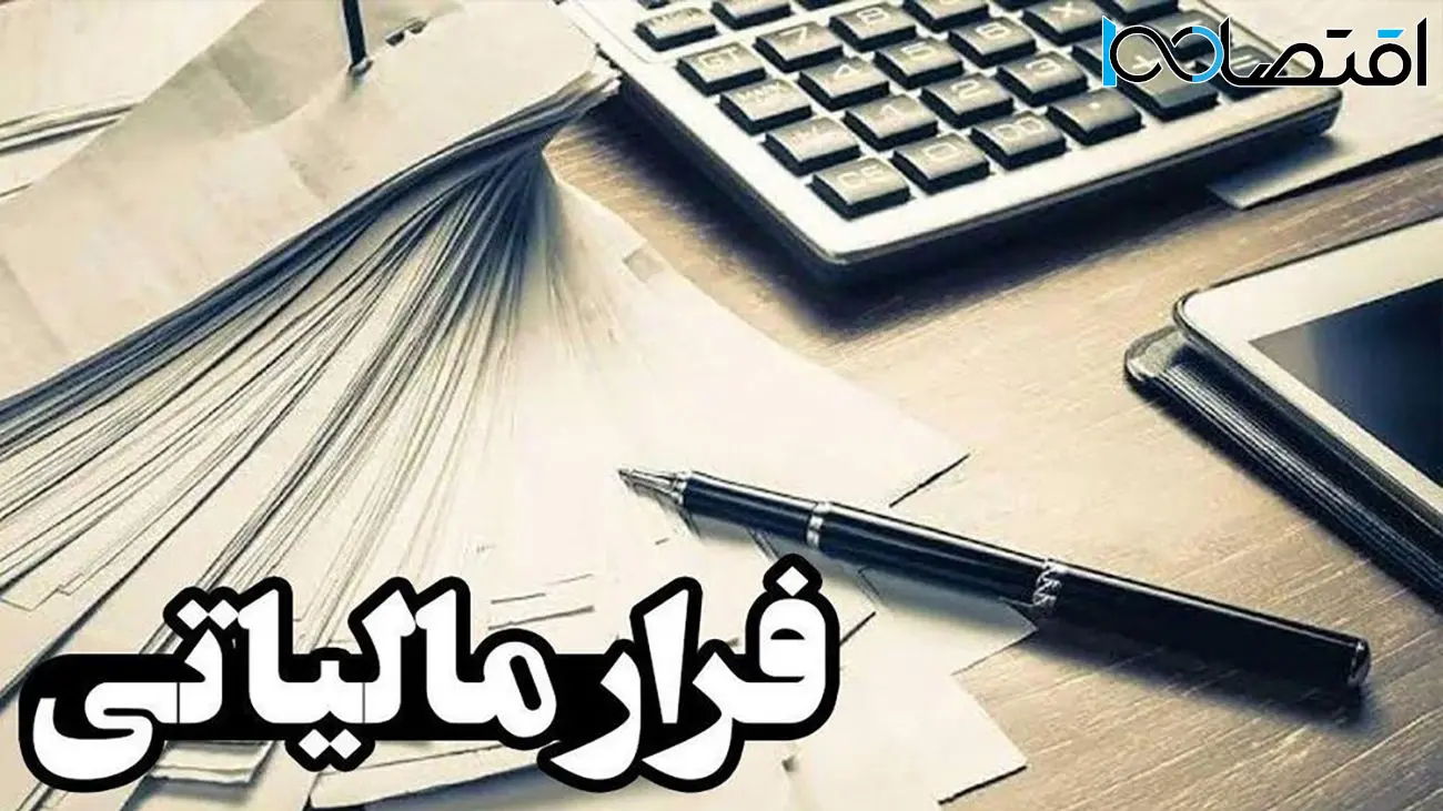 آغاز شروع مرحله جدید کشف فرارهای مالیاتی +اسناد جدید را ببینید