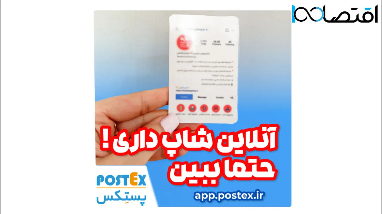 فروشگاهت رو با پستکس ارتقا بده: ارسال با یک کلیک