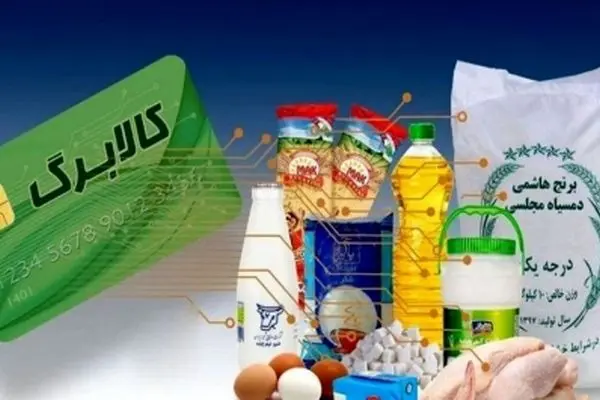 اطلاعیه مهم دولت درباره کالابرگ خرداد ۱۴۰۴؛ مرحله سوم در چه وضعیتی است؟