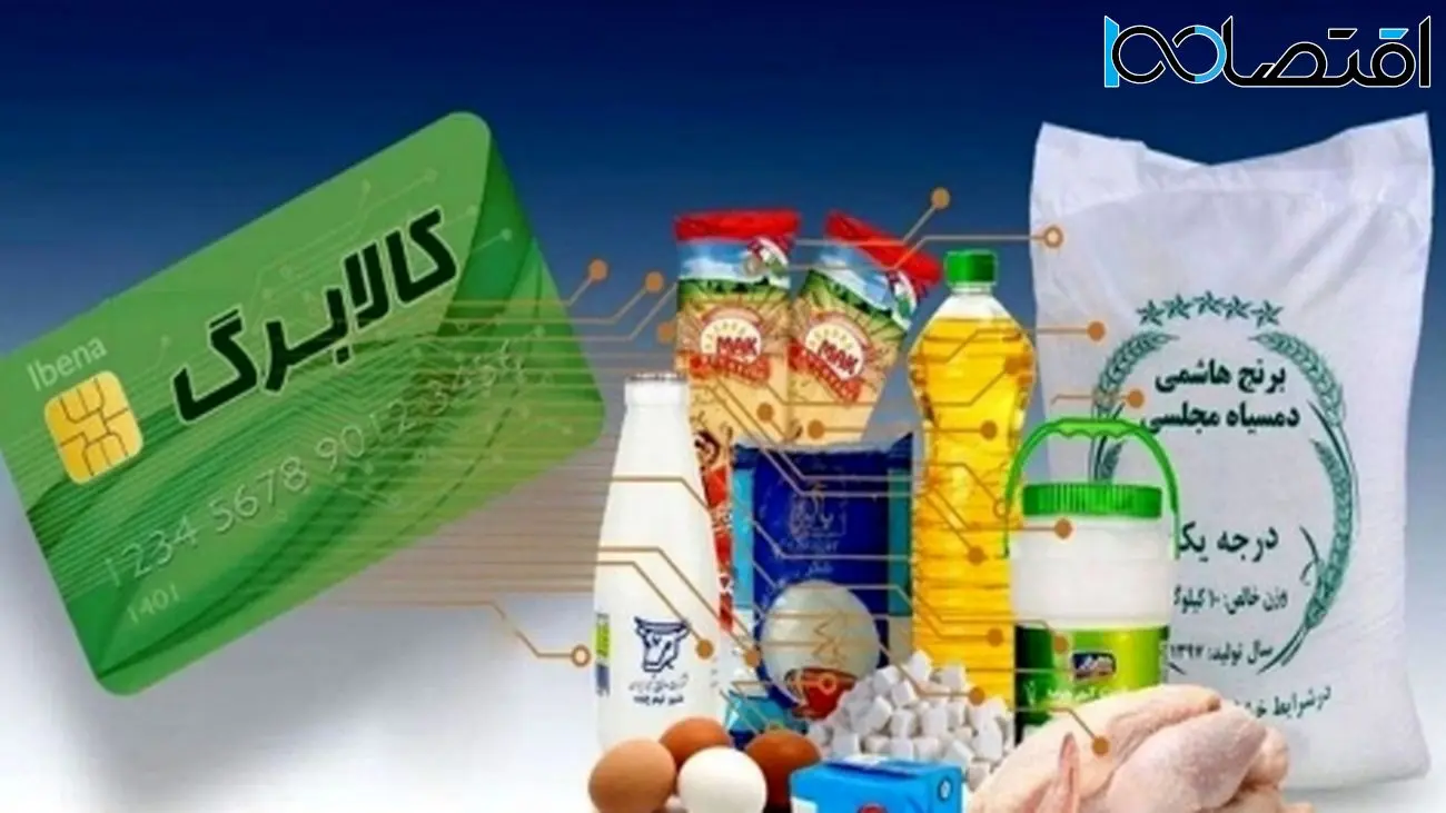 اطلاعیه مهم دولت درباره کالابرگ خرداد ۱۴۰۴؛ مرحله سوم در چه وضعیتی است؟