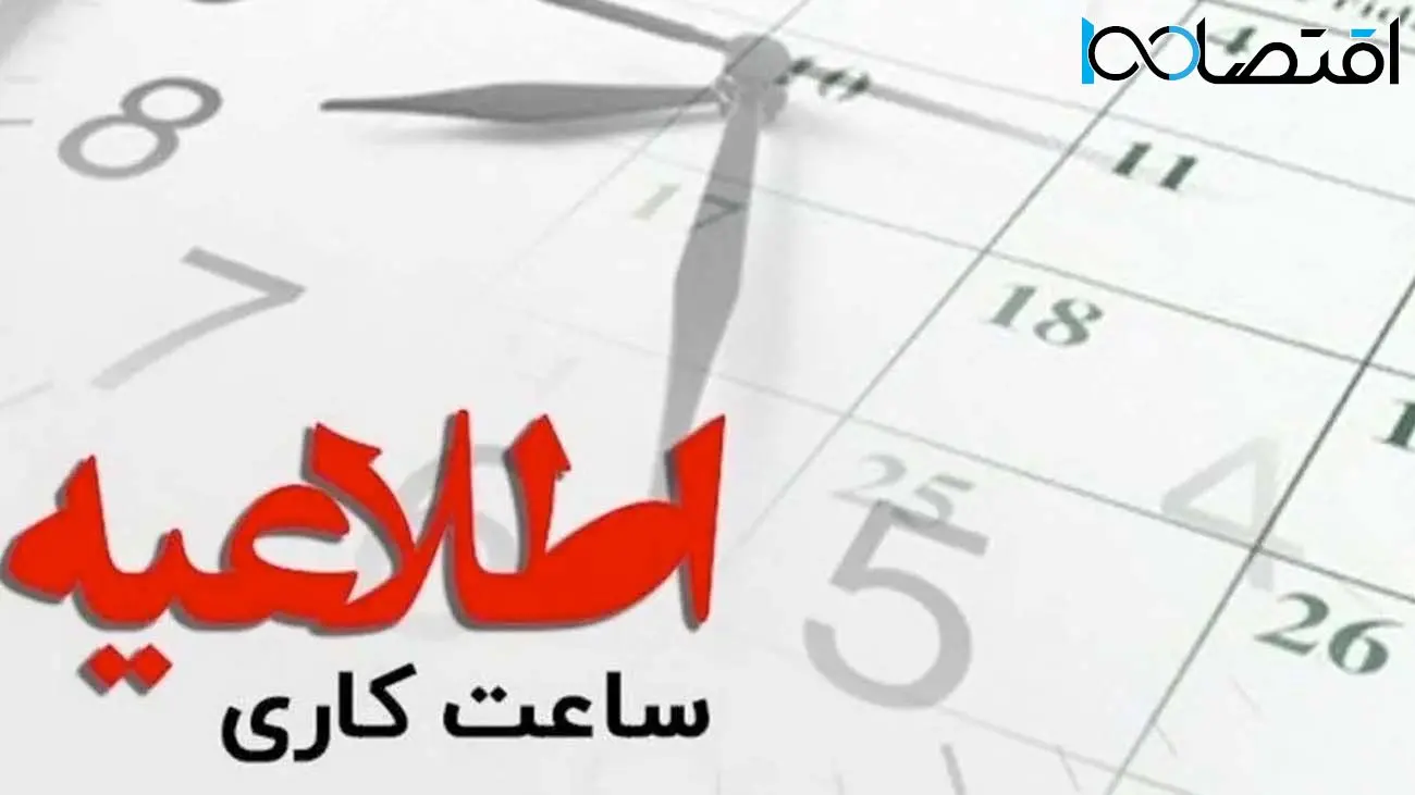 فوری/ تغییر ساعت کاری ادارات از این تاریخ