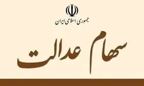 خبر مهم از سهام عدالت / خرید و فروش سهام از این زمان آزاد می‌شود