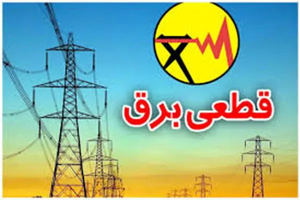بحران برق در راه است؛ هشدار درباره خاموشی‌های گسترده در سال 1404
