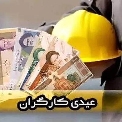  میزان عیدی کارگران از سوی دولت تعیین شد / کمتر از این مبلغ نگیرید