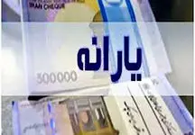 یارانه نقدی قطع نمی‌شود