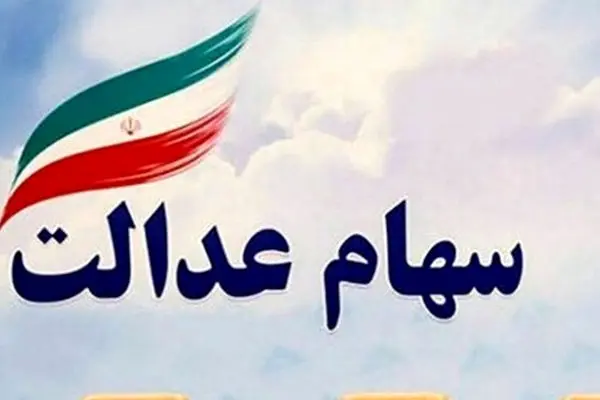 صفر تا صد درباره واریز سود سهام عدالت به حساب سهامداران
