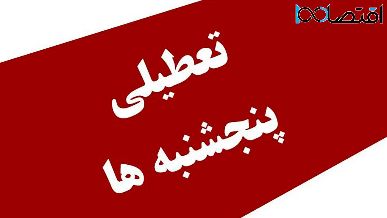 ماجرای تعطیلی روزهای پنجشنبه به کجا رسید ؟ / دولت پاسخ داد
