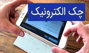 حذف چک کاغذی تا سه سال آینده